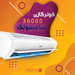 کولر گازی ۳۶۰۰۰ سامسونگ